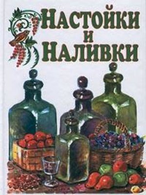 cover image of Настойки и наливки